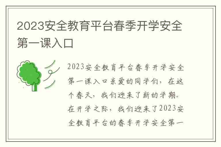 2023安全教育平台春季开学安全第一课入口